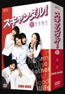 スキャンダル！－新良妻賢母－　ＤＶＤ－ＢＯＸ