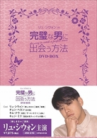 完璧な男に出会う方法　ＤＶＤ－ＢＯＸ