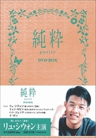 純粋　ＤＶＤ－ＢＯＸ
