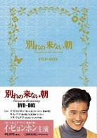 別れの来ない朝　ＤＶＤ－ＢＯＸ