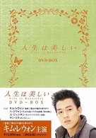 人生は美しい　ＤＶＤ－ＢＯＸ