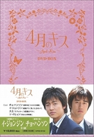 ４月のキス　ＤＶＤ－ＢＯＸ