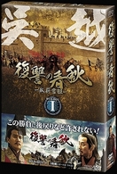復讐の春秋－臥薪嘗胆－　ＤＶＤ－ＢＯＸ　Ⅰ