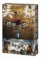 復讐の春秋－臥薪嘗胆－　ＤＶＤ－ＢＯＸ　Ⅱ