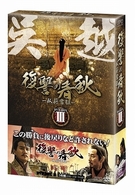 復讐の春秋－臥薪嘗胆－　ＤＶＤ－ＢＯＸ　Ⅲ