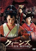 クィーンズ－長安、後宮の乱－　ＤＶＤ－ＢＯＸ　Ⅰ