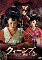 クィーンズ－長安、後宮の乱－　ＤＶＤ－ＢＯＸ　Ⅱ