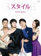 スタイル　ＤＶＤ－ＢＯＸ　Ⅰ