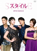 スタイル　ＤＶＤ－ＢＯＸ　Ⅱ