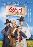 タムナ～Ｌｏｖｅ　ｔｈｅ　Ｉｓｌａｎｄ　完全版　ＤＶＤ－ＢＯＸ　Ⅰ