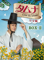 タムナ～Ｌｏｖｅ　ｔｈｅ　Ｉｓｌａｎｄ　完全版　ＤＶＤ－ＢＯＸ　Ⅱ
