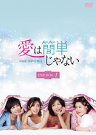 愛は簡単じゃない　ＤＶＤ－ＢＯＸ　１