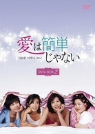 愛は簡単じゃない　ＤＶＤ－ＢＯＸ　２