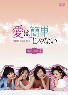 愛は簡単じゃない　ＤＶＤ－ＢＯＸ　４