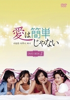 愛は簡単じゃない　ＤＶＤ－ＢＯＸ　５