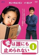 愛は誰にも止められない　ＤＶＤ－ＢＯＸ　１