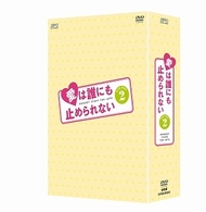愛は誰にも止められない　ＤＶＤ－ＢＯＸ　２