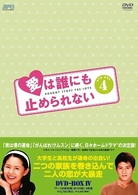 愛は誰にも止められない　ＤＶＤ－ＢＯＸ　４