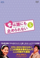 愛は誰にも止められない　ＤＶＤ－ＢＯＸ　５