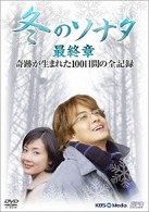 『冬のソナタ』最終章　奇跡が生まれた１００日間の全記録【５枚組】