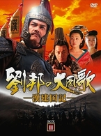 劉邦の大風歌－漢建国記－　ＤＶＤ－ＢＯＸ　Ⅱ