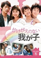 かけがえのない我が子　ＤＶＤ－ＢＯＸ　１