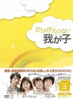 かけがえのない我が子　ＤＶＤ－ＢＯＸ　３