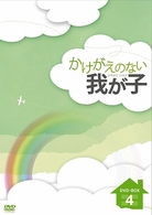 かけがえのない我が子　ＤＶＤ－ＢＯＸ　４