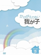 かけがえのない我が子　ＤＶＤ－ＢＯＸ　５