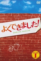 よくできました！　ＤＶＤ－ＢＯＸ　１
