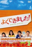 よくできました！　ＤＶＤ－ＢＯＸ　３