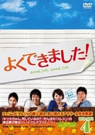 よくできました！　ＤＶＤ－ＢＯＸ　４