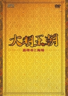 大明王朝～嘉靖帝と海瑞～　ＤＶＤ－ＢＯＸ　Ⅰ