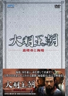 大明王朝～嘉靖帝と海瑞～　ＤＶＤ－ＢＯＸ　Ⅱ