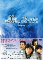 美しいあなた　ＤＶＤ－ＢＯＸ　１