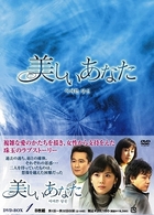 美しいあなた　ＤＶＤ－ＢＯＸ　３