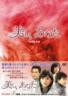 美しいあなた　ＤＶＤ－ＢＯＸ　５