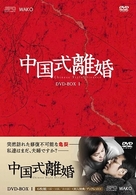 中国式離婚　ＤＶＤ－ＢＯＸ　Ⅰ