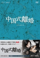 中国式離婚　ＤＶＤ－ＢＯＸ　Ⅱ