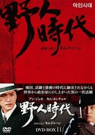 野人時代　将軍の息子　キム・ドゥハン　ＤＶＤ－ＢＯＸ　２