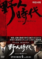 野人時代　将軍の息子　キム・ドゥハン　ＤＶＤ－ＢＯＸ　４