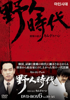 野人時代　将軍の息子　キム・ドゥハン　ＤＶＤ－ＢＯＸ　６