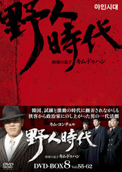 野人時代　将軍の息子　キム・ドゥハン　ＤＶＤ－ＢＯＸ　８