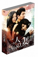 二人の妻　ＤＶＤ－ＢＯＸ　２