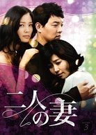 二人の妻　ＤＶＤ－ＢＯＸ　３