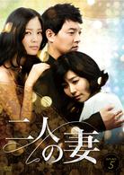二人の妻　ＤＶＤ－ＢＯＸ　５