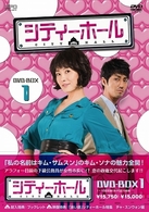 シティーホール　ＤＶＤ－ＢＯＸ　１