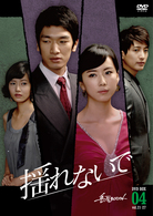 揺れないで　ＤＶＤ－ＢＯＸ　４