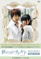 秋のコンチェルト　ＤＶＤ－ＢＯＸ　１
