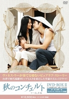 秋のコンチェルト　ＤＶＤ－ＢＯＸ　２